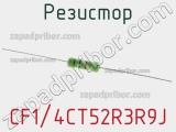 Резистор CF1/4CT52R3R9J 