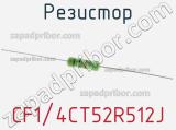 Резистор CF1/4CT52R512J фотография 3.
