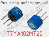 Резистор подстроечный T7YA102MT20 фотография 2.