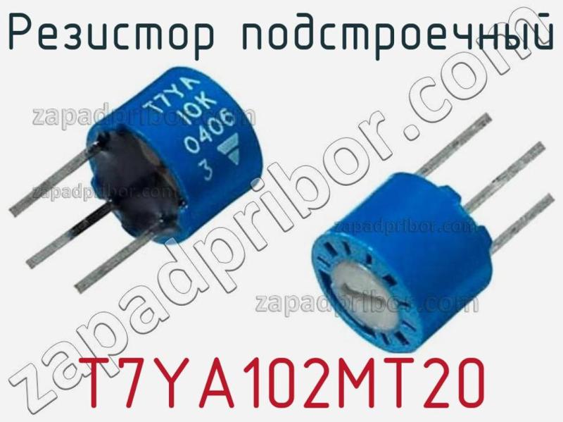 Резистор подстроечный T7YA102MT20 фотография 1.