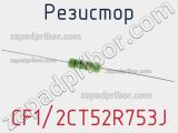 Резистор CF1/2CT52R753J фотография 2.