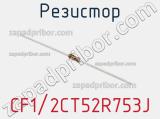 Резистор CF1/2CT52R753J фотография 3.