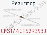 Резистор CFS1/4CT52R393J фотография 2.
