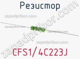 Резистор CFS1/4C223J фотография 2.