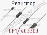 Резистор CF1/4C330J фотография 2.