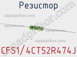 Резистор CFS1/4CT52R474J фотография 2.
