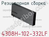 4308H-102-332LF