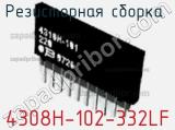 Резисторная сборка  4308H-102-332LF фотография 2.