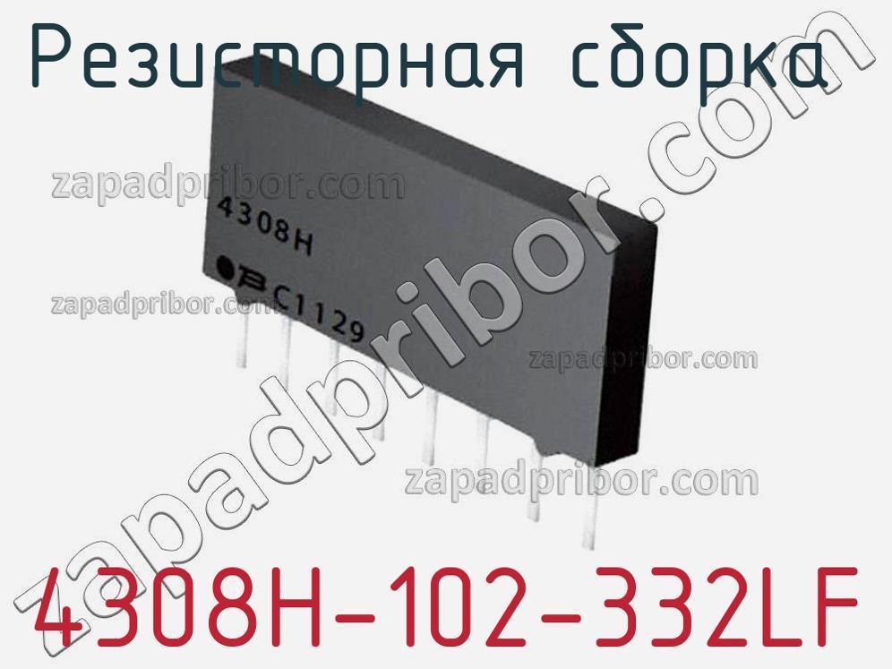 4308H-102-332LF - Резисторная сборка - фотография. Увеличить. 4308H-102-332LF - Резисторная сборка - фотография.
