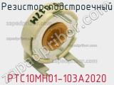 Резистор подстроечный PTC10MH01-103A2020