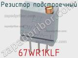 Резистор подстроечный 67WR1KLF фотография 3.