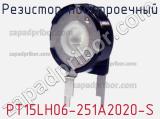 Резистор подстроечный PT15LH06-251A2020-S