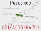 Резистор CF1/4CT52R470J фотография 2.