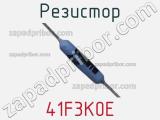 Резистор 41F3K0E фотография 2.