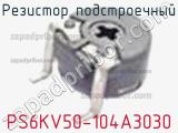 Резистор подстроечный PS6KV50-104A3030