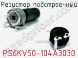 Резистор подстроечный PS6KV50-104A3030 фотография 2.