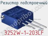 Резистор подстроечный 3252W-1-203LF