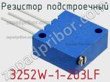 Резистор подстроечный 3252W-1-203LF фотография 2.