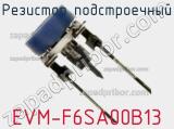 Резистор подстроечный EVM-F6SA00B13