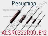 Резистор ALSR0322R00JE12 фотография 2.