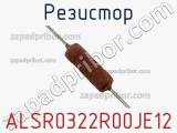 Резистор ALSR0322R00JE12 фотография 3.