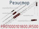 Резистор PR01000101800JR500 