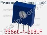 Резистор подстроечный 3386C-1-203LF фотография 2.