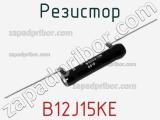 Резистор B12J15KE фотография 2.