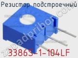 Резистор подстроечный 3386S-1-104LF фотография 2.