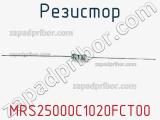 Резистор MRS25000C1020FCT00 фотография 2.
