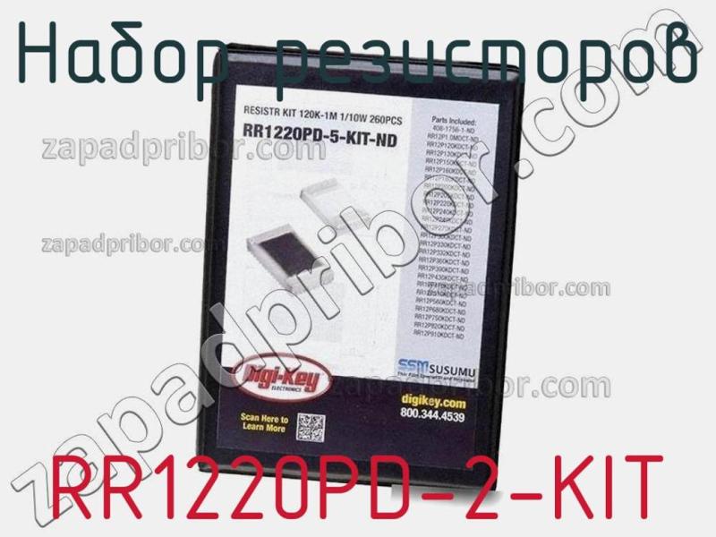 Набор резисторов RR1220PD-2-KIT фотография.