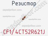 Резистор CF1/4CT52R621J фотография 2.