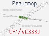 Резистор CF1/4C333J фотография 3.