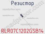 Резистор RLR07C1202GSB14 