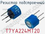 Резистор подстроечный T7YA224MT20