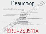 Резистор ERG-2SJ511A фотография 2.
