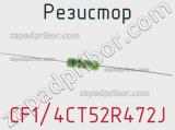 Резистор CF1/4CT52R472J фотография 2.