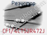 Резистор CF1/4CT52R472J фотография 3.