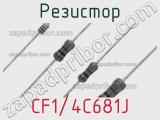 Резистор CF1/4C681J фотография 2.