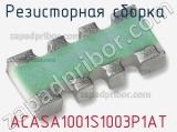 ACASA1001S1003P1AT