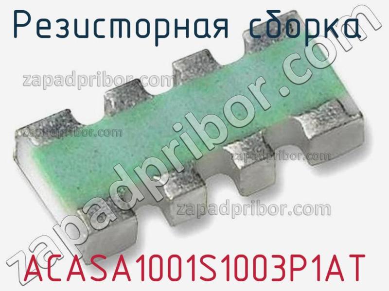 Резисторная сборка  ACASA1001S1003P1AT фотография.