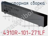 Резисторная сборка  4310R-101-271LF фотография 2.