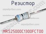 Резистор MRS25000C1300FCT00 фотография 2.