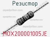 Резистор MOX200001005JE фотография 2.