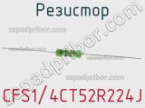 Резистор CFS1/4CT52R224J фотография 2.
