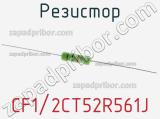 Резистор CF1/2CT52R561J фотография 2.