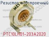 Резистор подстроечный PTC10LH01-203A2020