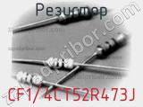 Резистор CF1/4CT52R473J фотография 3.