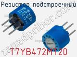Резистор подстроечный T7YB472MT20 фотография 2.