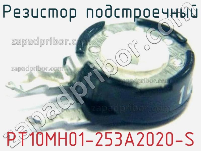 Резистор подстроечный PT10MH01-253A2020-S фотография.